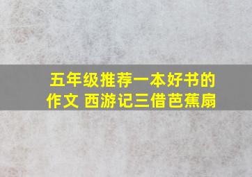 五年级推荐一本好书的作文 西游记三借芭蕉扇